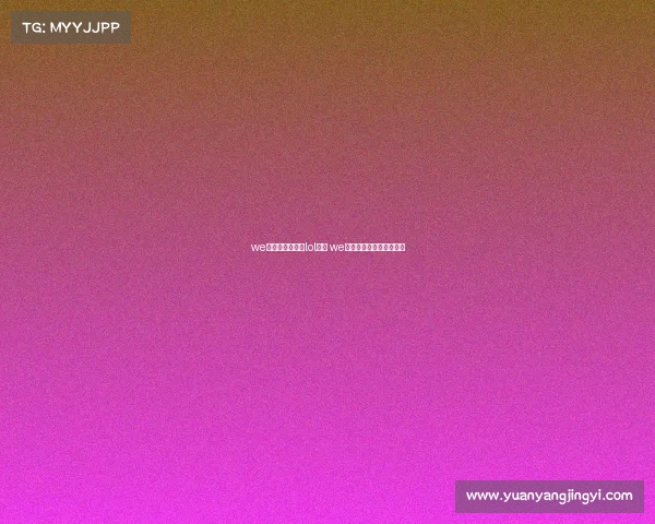 we电子竞技俱乐部lol成员 we电子竞技俱乐部联系方式